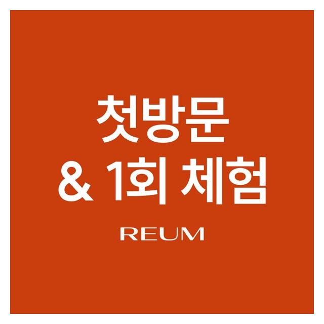첫방문과 1회체험으로 리움의원을 경험해보세요.