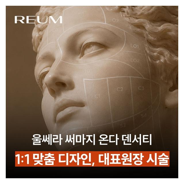 울쎄라, 써마지, 온다, 덴서티 등 1:1 맞춤 디자인 리프팅 시술