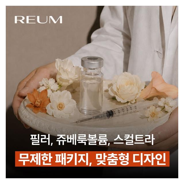 무제한 디자인 필러, 쥬베룩볼륨, 스컬트라 1:1 맞춤 디자인 주사시술